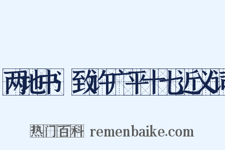 两地书·致许广平十七近义词是什么意思的图片